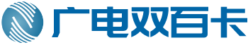 广电双百卡